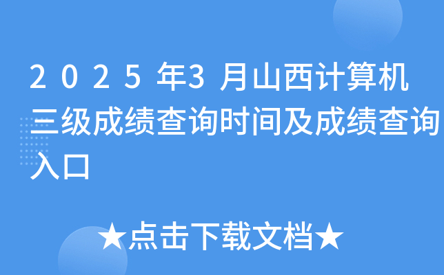 2025年3月山西计算机三级成绩查询时间及成绩查询入口