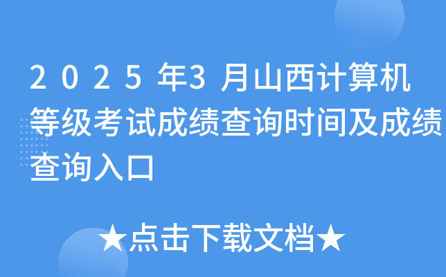2025年3月山西计算机等级考试成绩查询时间及成绩查询入口