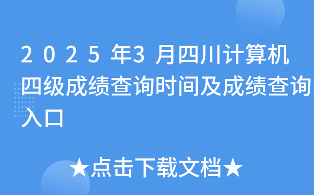 2025年3月四川计算机四级成绩查询时间及成绩查询入口