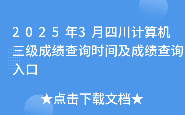 2025年3月四川计算机三级成绩查询时间及成绩查询入口