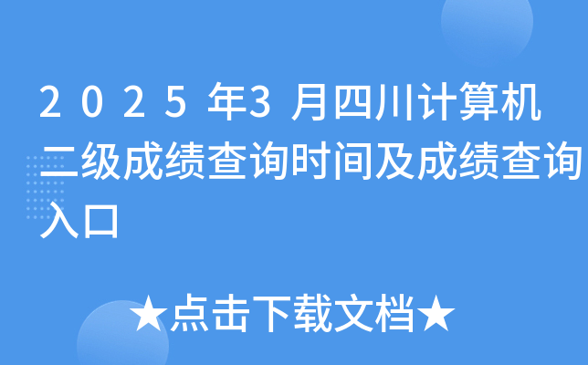 2025年3月四川计算机二级成绩查询时间及成绩查询入口