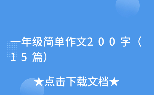 һ꼉(j)200֣15ƪ