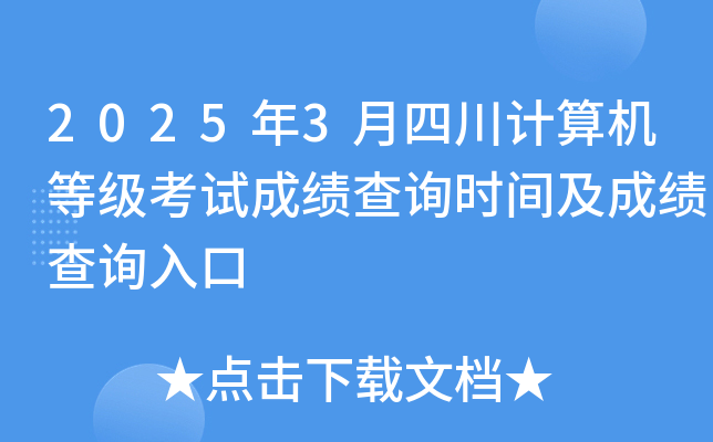 2025年3月四川计算机等级考试成绩查询时间及成绩查询入口