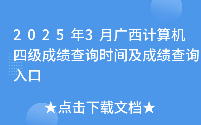 2025年3月广西计算机四级成绩查询时间及成绩查询入口