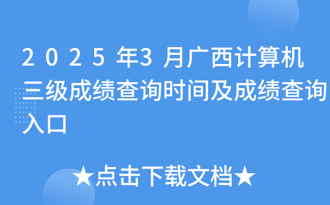2025年3月广西计算机三级成绩查询时间及成绩查询入口