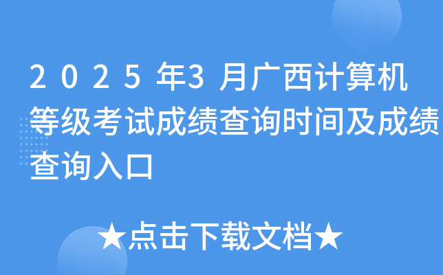2025年3月广西计算机等级考试成绩查询时间及成绩查询入口