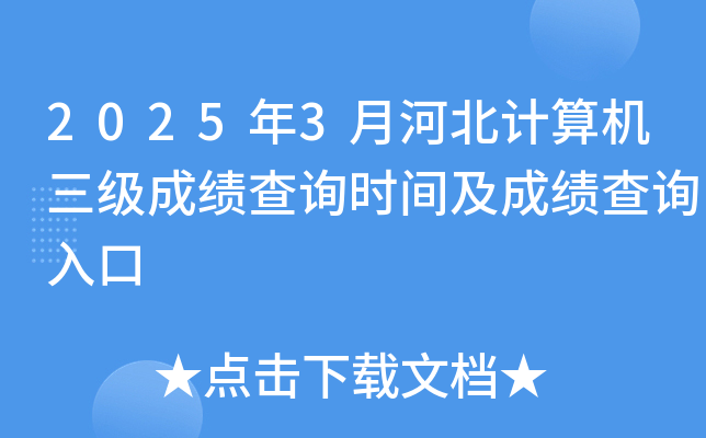 2025年3月河北计算机三级成绩查询时间及成绩查询入口