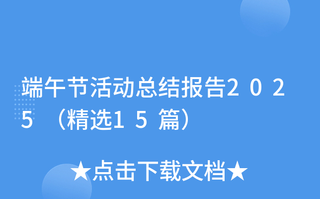 ����ڻ�ܽᱨ��2025����ѡ15ƪ��