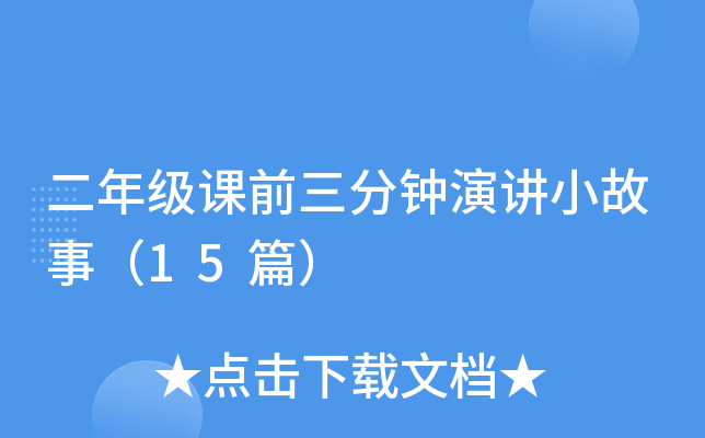 二年级课前三分钟演讲小故事（15篇）