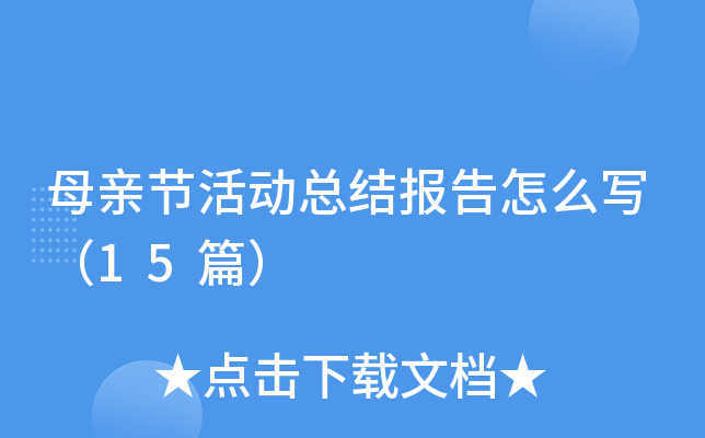 ĸ�׽ڻ�ܽᱨ����ôд��15ƪ��