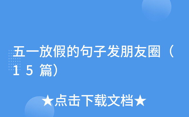 五一放假的句子发朋友圈（15篇）