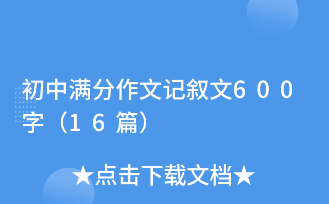 初中满分作文记叙文600字（16篇）
