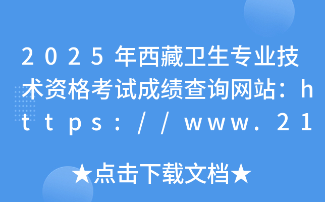 2025年西藏卫生专业技术资格考试成绩查询网站：https://www.21wecan.com