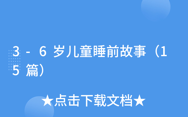 3-6岁儿童睡前故事（15篇）