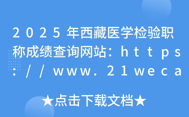 2025年西藏医开云kaiyun(中国)检验职称成绩查询网站：https://www.21wecan.com