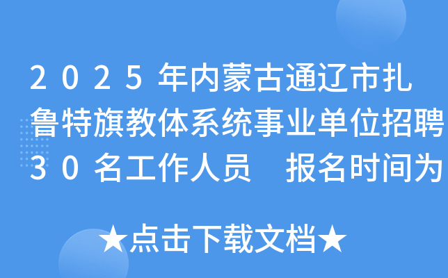2025年内蒙古通辽市扎鲁特旗教体系统事业单位招聘30名工作人员 报名时间为5月6日起