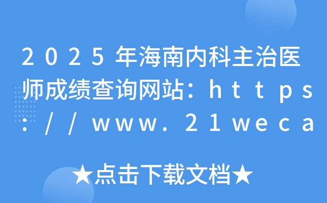 2025年海南内科主治医师成绩查询网站：https://www.21wecan.com