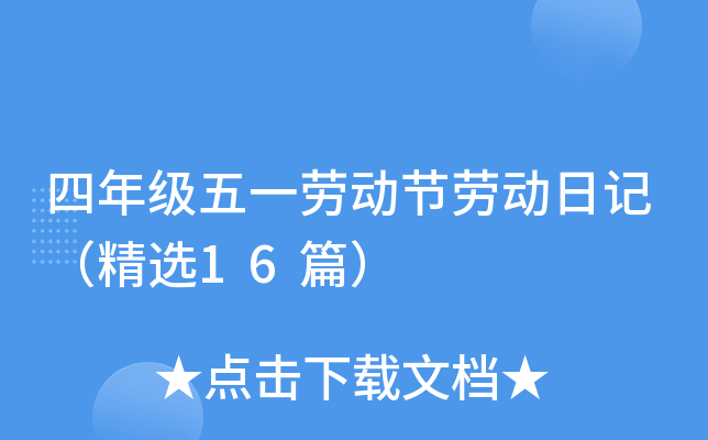 四年级五一劳动节劳动日记（精选16篇）