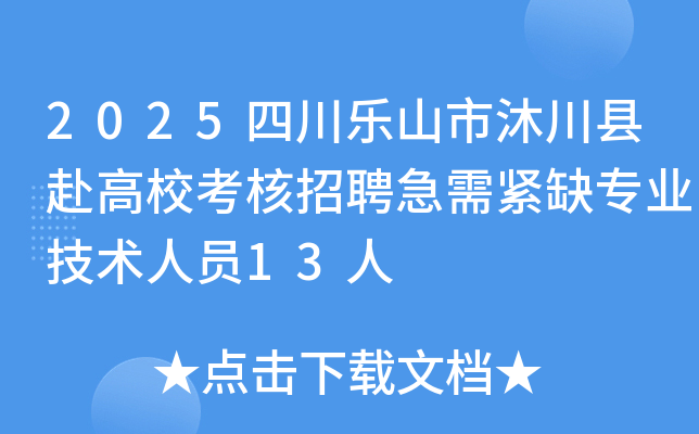 2025四川乐山市沐川县赴高校考核招聘急需紧缺专业技术人员13人