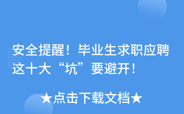 ��ȫ���ѣ���ҵ����ְӦƸ��ʮ�󡰿ӡ�Ҫ�ܿ���