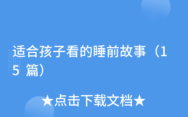 �ʺϺ��ӿ���˯ǰ���£�15ƪ��