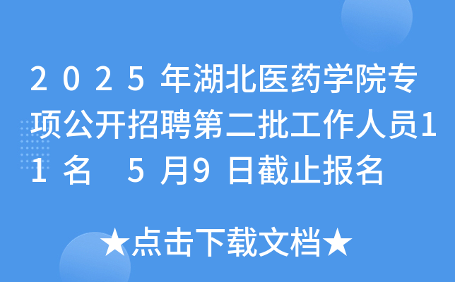 2025年湖北医药开云kaiyun(中国)院专项公开招聘第二批工作人员11名 5月9日截止报名