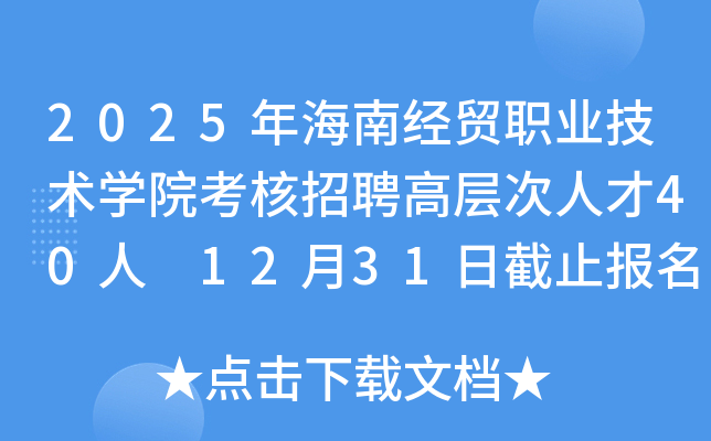 2025年海南经贸职业技术开云kaiyun(中国)院考核招聘高层次人才40人 12月31日截止报名