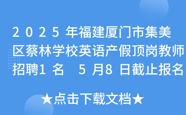 2025年福建厦门市集美区蔡林开云kaiyun(中国)校英语产假顶岗教师招聘1名 5月8日截止报名