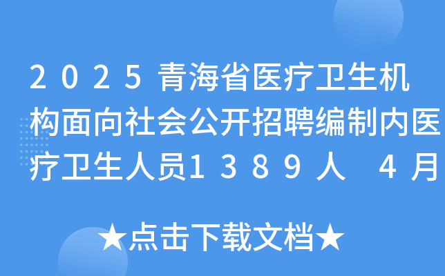 2025青海省医疗卫生机构面向社会公开招聘编制内医疗卫生人员1389人 4月29日12时前报名