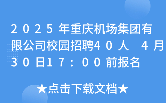 2025年重庆机场集团有限公司校园招聘40人 4月30日17:00前报名