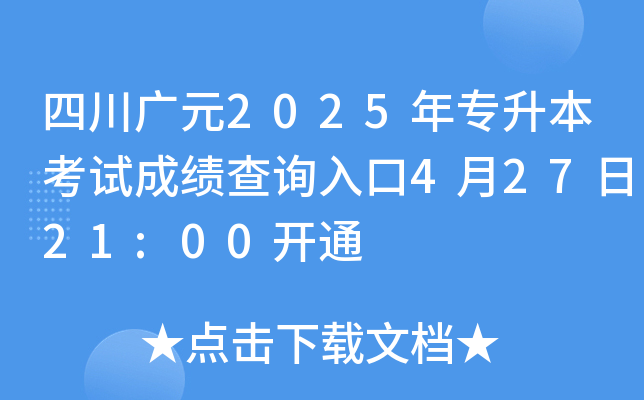 四川广元2025年专升本考试成绩查询入口4月27日21:00开通