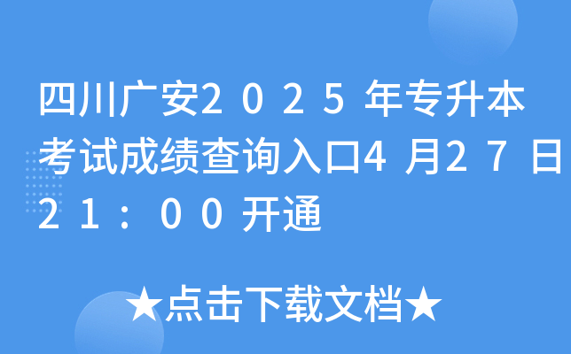 四川广安2025年专升本考试成绩查询入口4月27日21:00开通