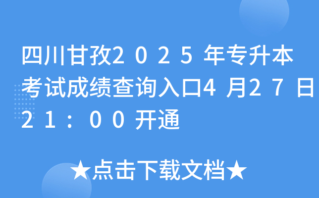 四川甘孜2025年专升本考试成绩查询入口4月27日21:00开通