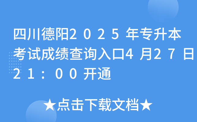 四川德阳2025年专升本考试成绩查询入口4月27日21:00开通