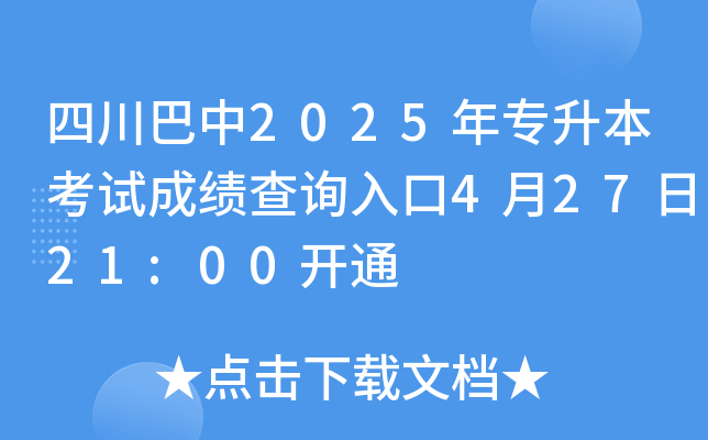 四川巴中2025年专升本考试成绩查询入口4月27日21:00开通