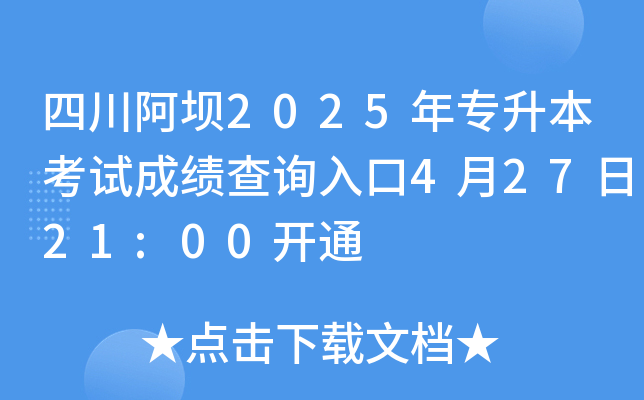 四川阿坝2025年专升本考试成绩查询入口4月27日21:00开通