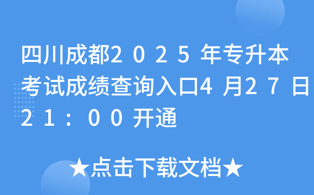 四川成都2025年专升本考试成绩查询入口4月27日21:00开通