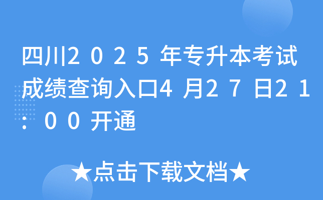 四川2025年专升本考试成绩查询入口4月27日21:00开通