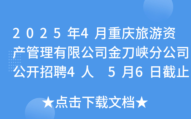 2025年4月重庆旅游资产管理有限公司金刀峡分公司公开招聘4人 5月6日截止报名