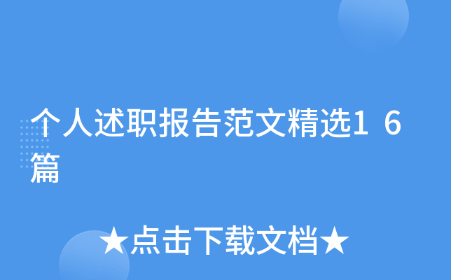 个人述职报告范文精选16篇