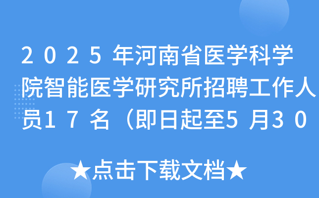 2025年河南省医开云kaiyun(中国)科开云kaiyun(中国)院智能医开云kaiyun(中国)研究所招聘工作人员17名（即日起至5月30日）