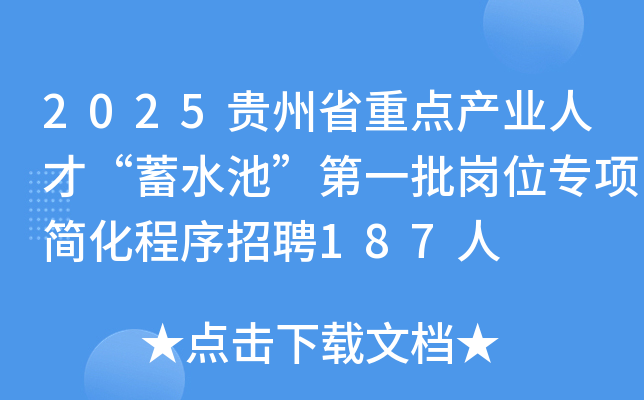 2025贵州省重点产业人才“蓄水池”第一批岗位专项简化程序招聘187人