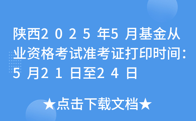 陕西2025年5月基金从业资格考试准考证打印时间：5月21日至24日
