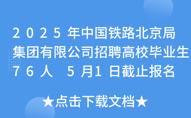 2025年中国铁路北京局集团有限公司招聘高校毕业生76人 5月1日截止报名