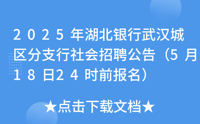 2025年湖北银行武汉城区分支行社会招聘公告（5月18日24时前报名）