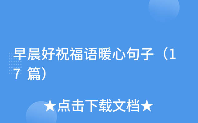 早晨好祝福语暖心句子（17篇）