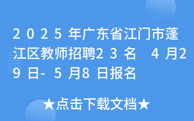 2025年广东省江门市蓬江区教师招聘23名 4月29日-5月8日报名