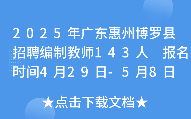 2025年广东惠州博罗县招聘编制教师143人 报名时间4月29日-5月8日