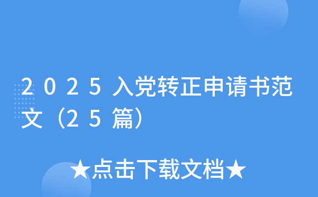 2025入党转正申请书范文（25篇）