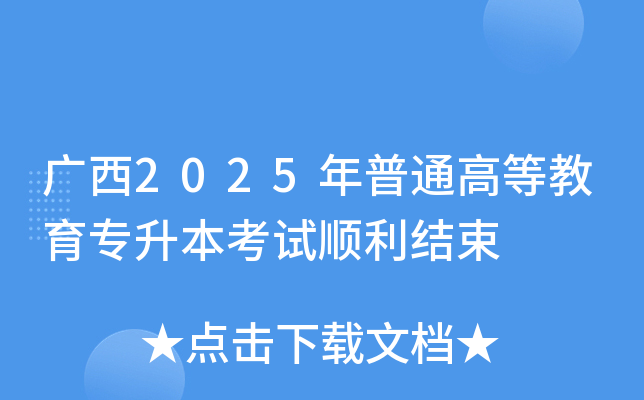 广西2025年普通高等教育专升本考试顺利结束